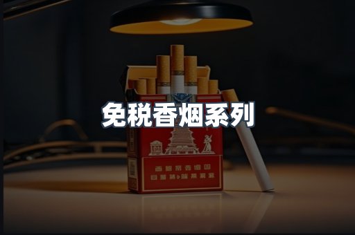 云霄系列香烟